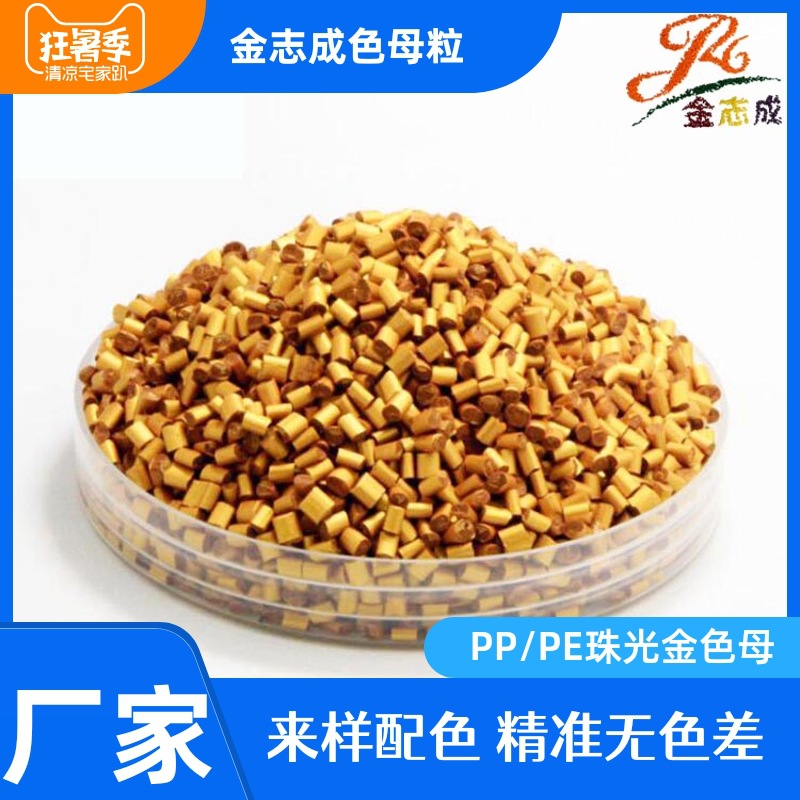 pe珠光金色母 环保高浓度金色塑料颗粒 pp食品包装片材用色母料