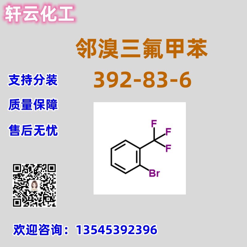 邻溴三氟甲苯 CAS 392-83-6 邻三氟甲基溴苯 品质保证 售后无忧
