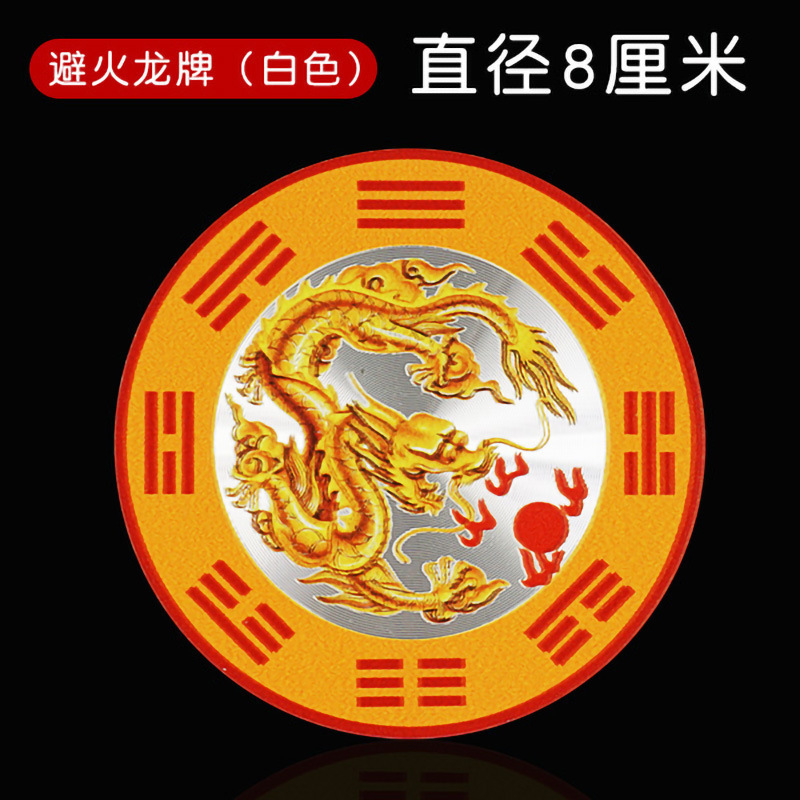 水龙头上用青龙牌贴 辟火龙贴 荷花贴 石敢当贴直径8厘米一贴即可|undefined