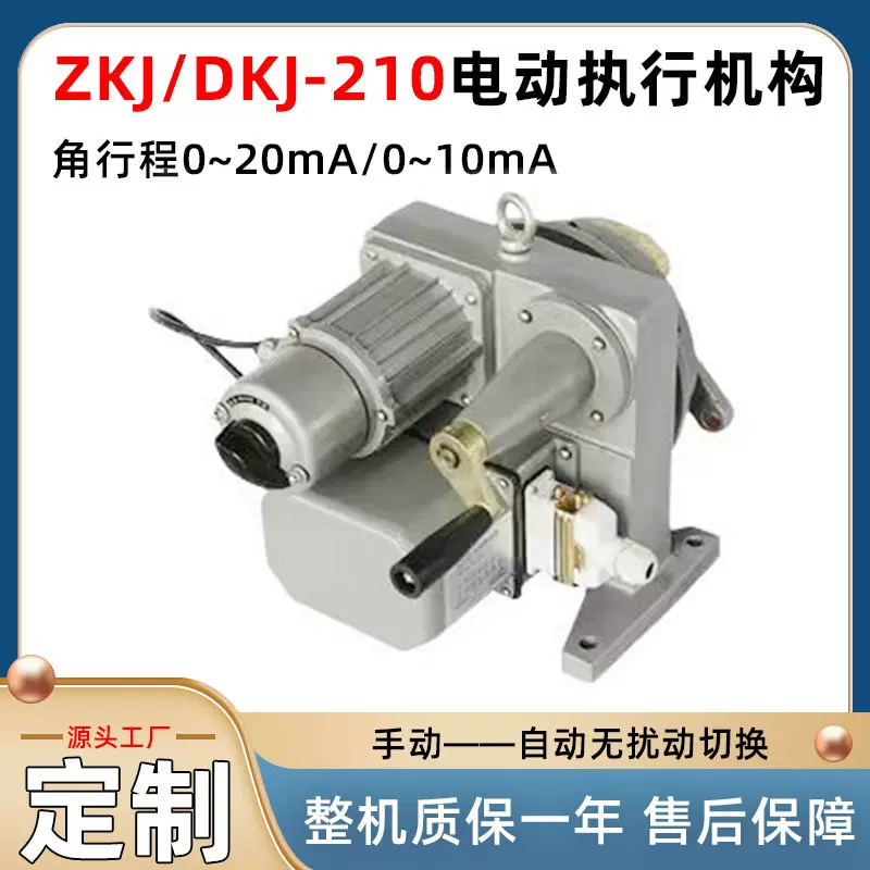 ZKJ/DKJ-210角行程电动执行机构手动自动转换开关型阀门控制器