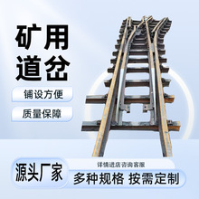 矿用道岔 铺设方便 矿用渡线用铺设器材 铁路道岔