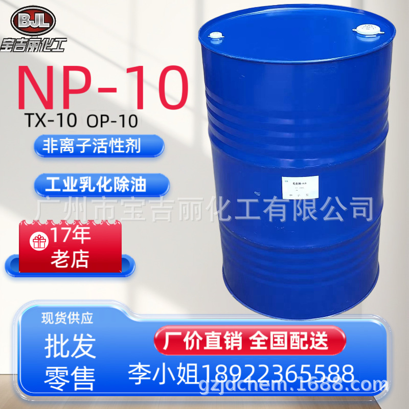 【厂价直销】国产乳化剂OP-10(1桶起发）全国配送