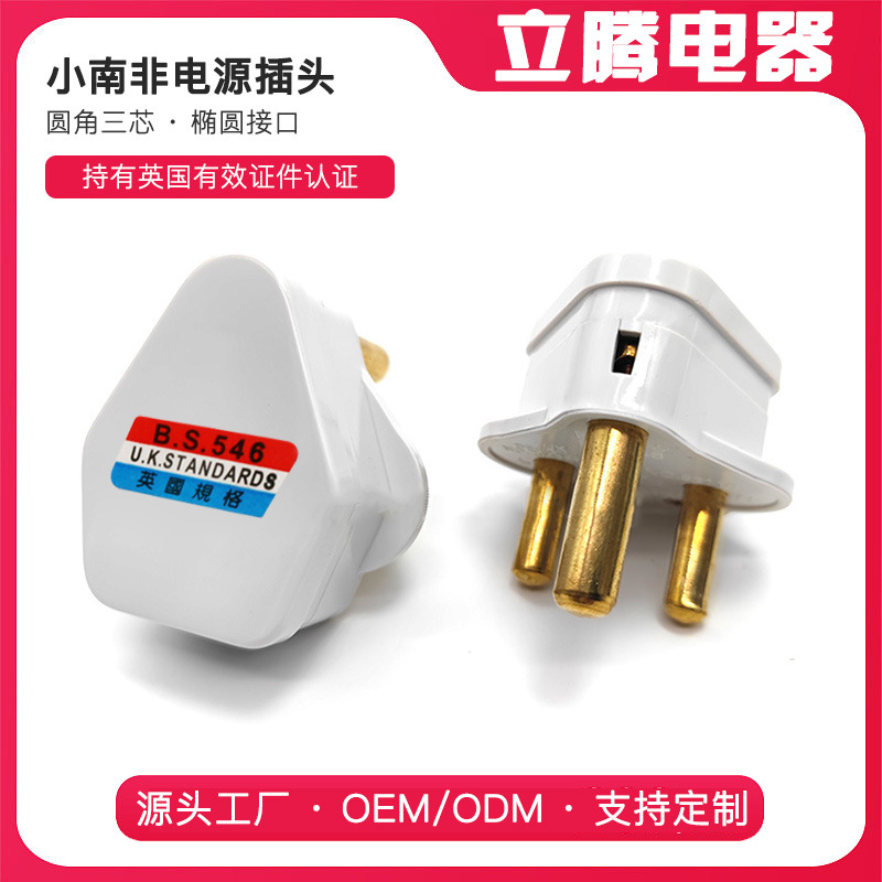 BS546小南非组装插头印度自接线插头出口南非插头法南非接接线插