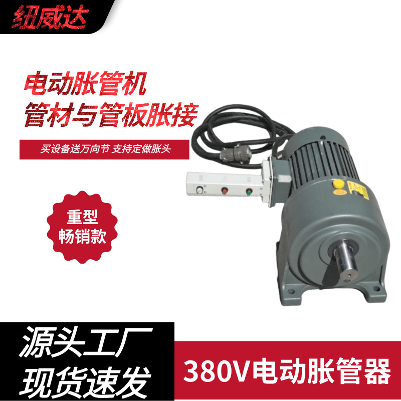 换热器380v电动胀管机 铜管胀接的机器 空调设备用胀管器