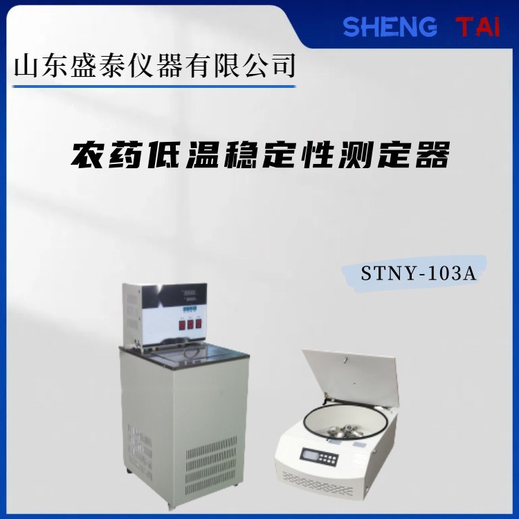 STNY-103A 压缩机制冷低温稳定性测定器GB/T19137农药乳油制剂