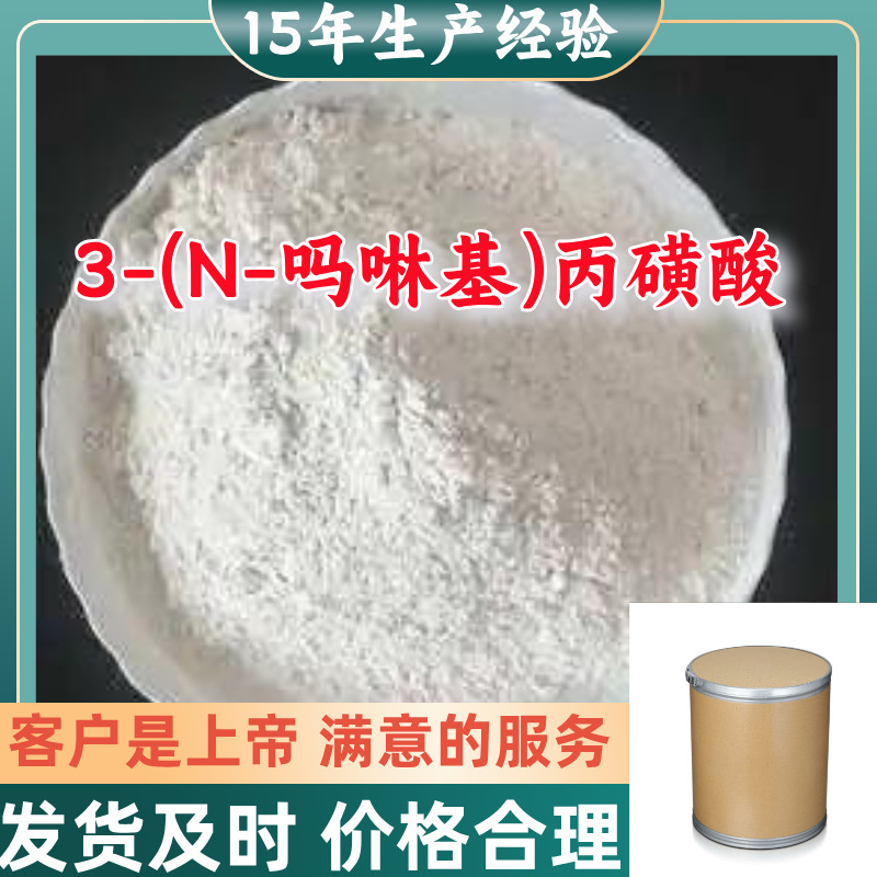 3-(N-吗啉基)丙磺酸 半钠盐/MOPS 半钠盐   品种齐全山东浙江福建