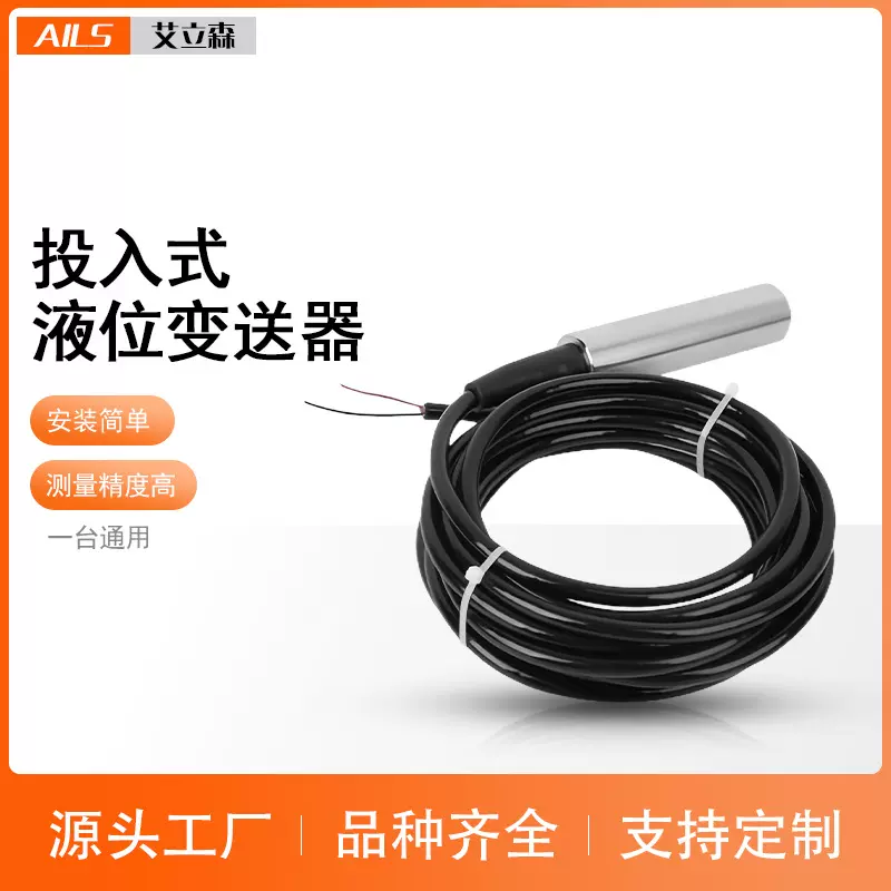 TL-136投入式液位变送器 消防水箱水位计 液位计液位探头