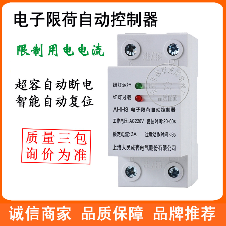 供应上海人民电子限荷自动控制器AHH3 限电流限电器5A/6A