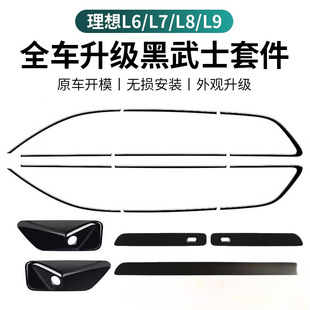 Ideal L6L7L8L9 Window Trim Blackened Full Body Black Warrior Kit Upgrade Modified Bright Black Car Logo Accessories