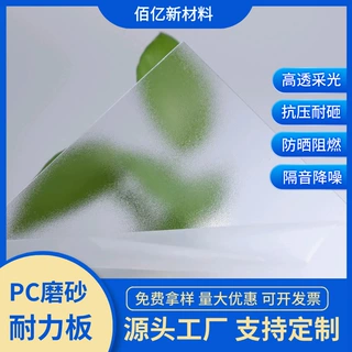 LED灯箱灯罩灯筒面板板材厂家切割加工隔热阻燃单面透明pc磨砂板