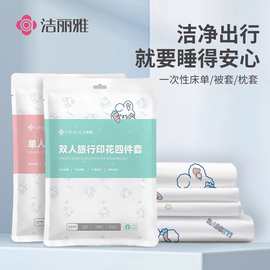 洁丽雅旅行一次性床单被套枕套四件套装出差旅游酒店床上用品隔脏