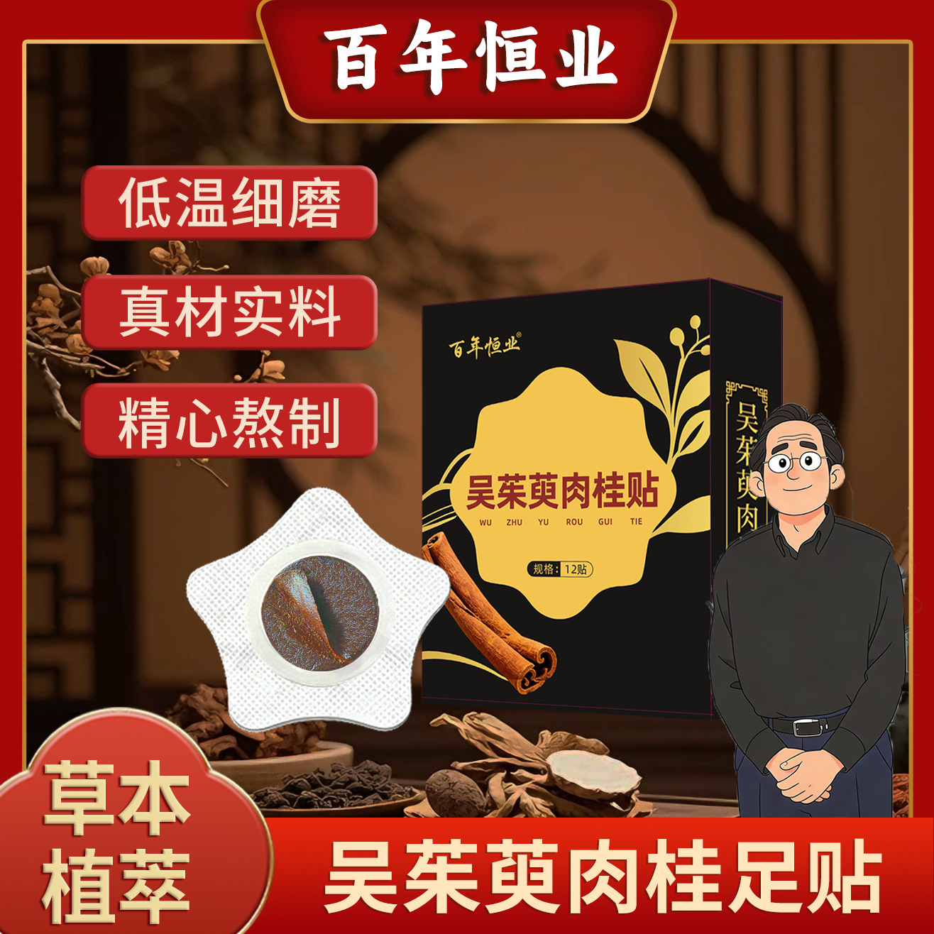 抖音爆款百年恒业吴茱萸肉桂穴位保健贴涌泉穴茱萸足贴引火下行