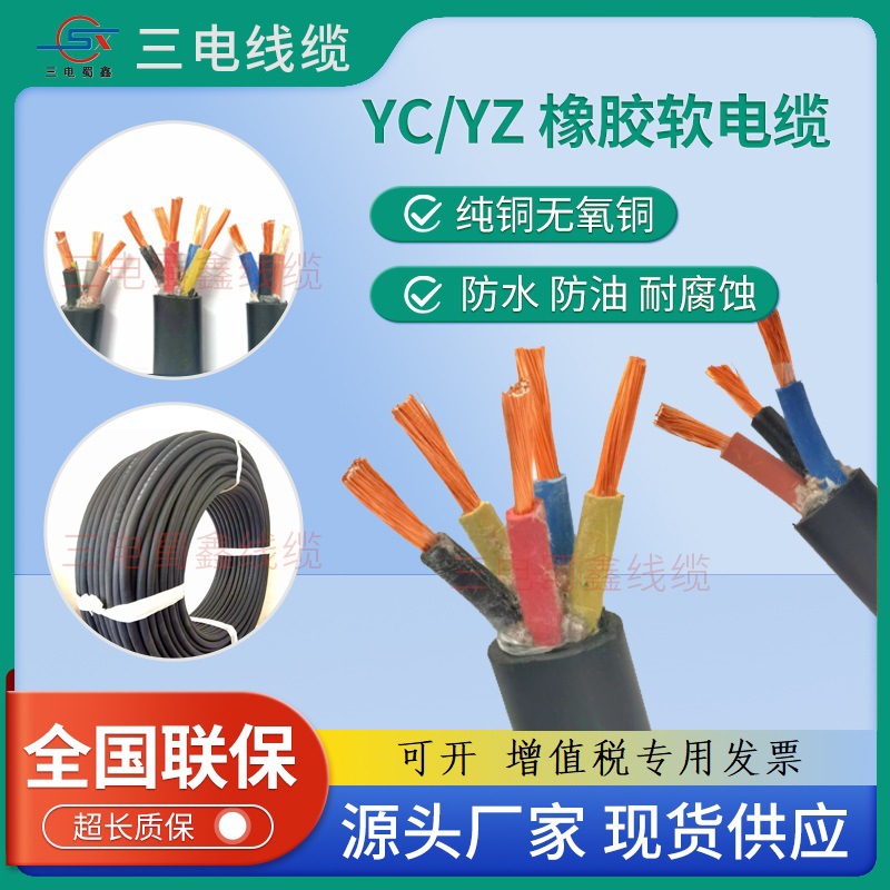 四川三电YC/YZ/JHS无氧铜芯橡胶线2 3 4 5芯国标三相四五线橡套线
