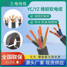四川三电YC/YZ/JHS无氧铜芯橡胶线2345芯三相四五线橡套线导线