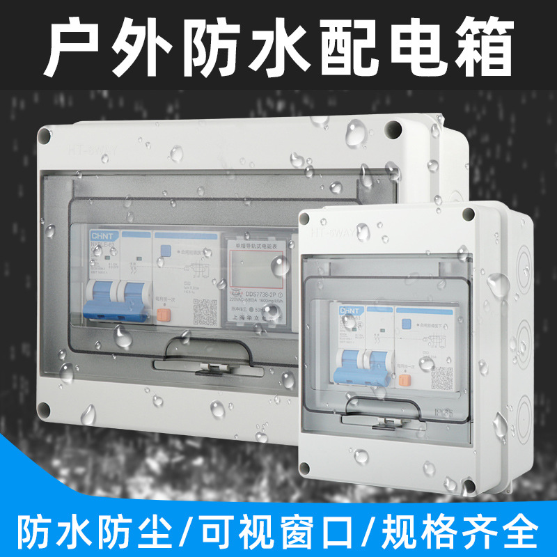HT-5回路配电箱室外开关盒子户外防雨小型空开盒防尘家用