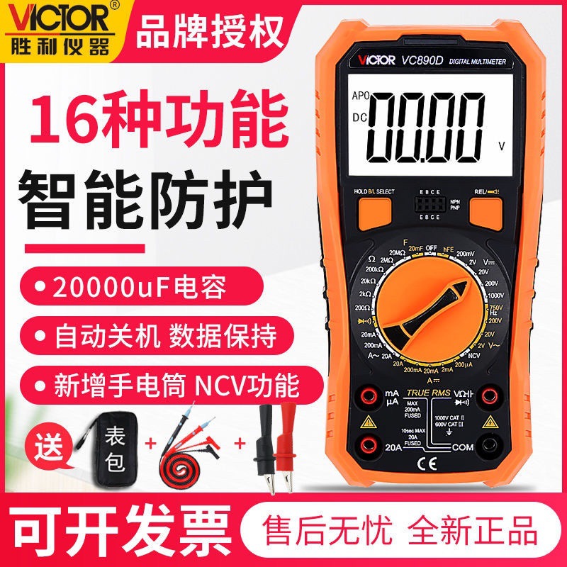 胜利万用表VC890D/VC890C+数显智能多用表电工仪器仪表数字万能表