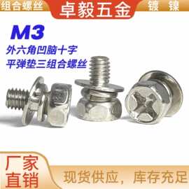 外六角十字三组合螺丝 凹脑穴机螺钉 M3镀镍平弹垫外六角带垫螺栓