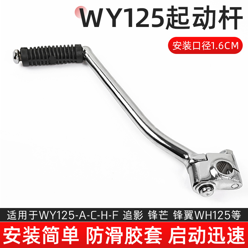 Aplicable a la palanca de arranque de la motocicleta Wuyang WY125-A-C-F, persiguiendo la palanca de arranque del palo de fuego Honda WH125