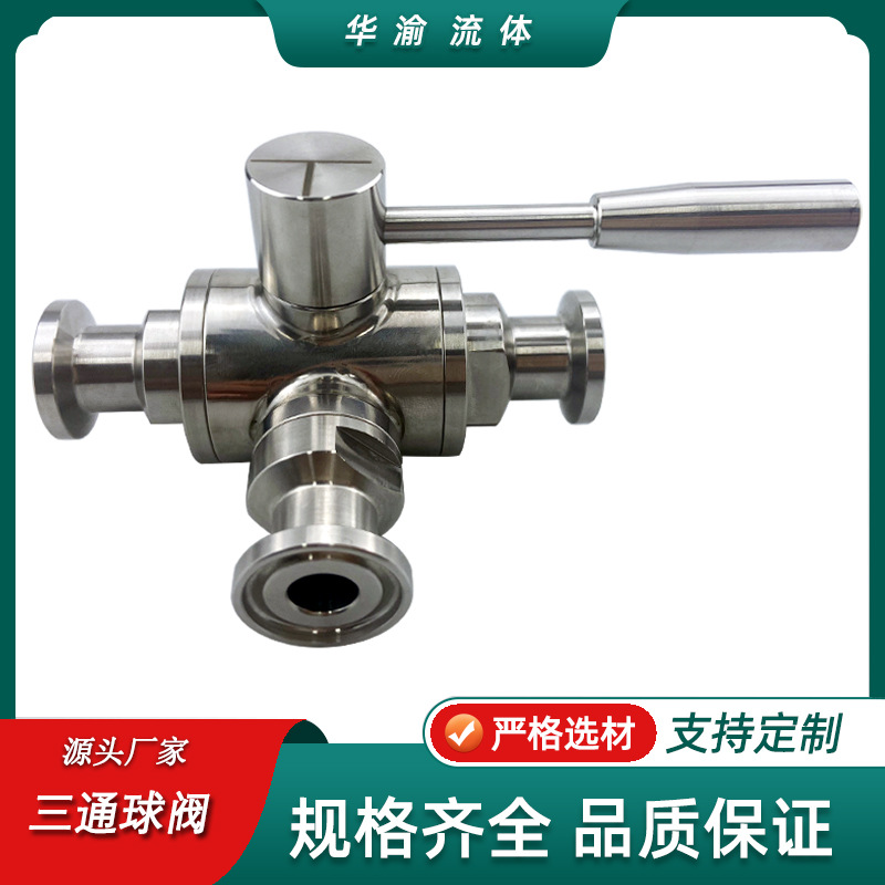 卫生级锻造三通不锈钢304/316L手动卡箍式快装T型/L型三通球阀