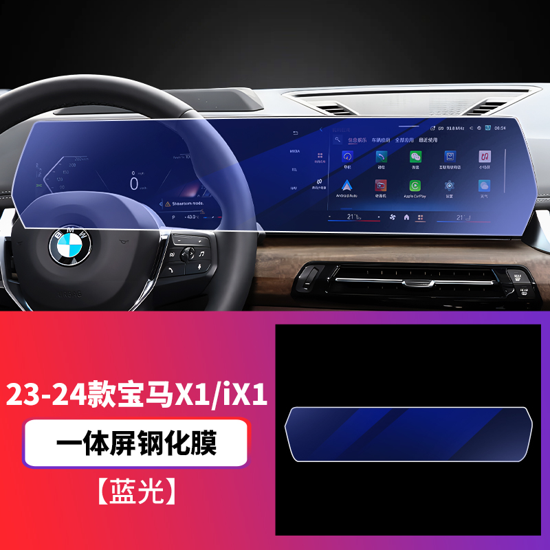 BMW – For 23-24 BMW Car paint protective film - 23-24-bmw-x1ix1-integrated-screen-tempered-film-blue-light-tempered-film-specification-see-description