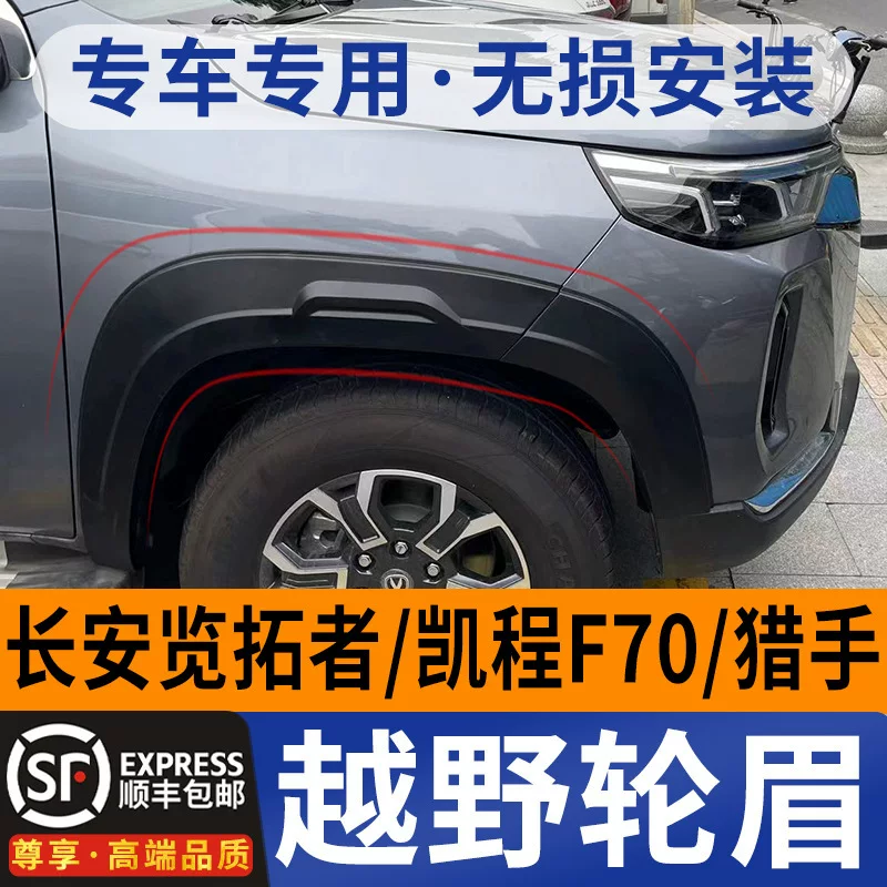 Китайский пикап модернизированный внедорожник бровь Чан'an Top Toppan Kaicheng F70 Чан'ан Хантер колесной бровь