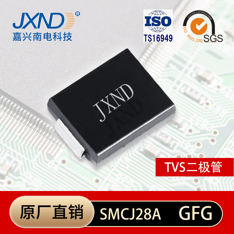 TVS二极管 SMCJ28A 28V 瞬态抑制 丝印GFG 贴片SMC 1500W JXND