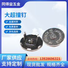 双脚磁扣铜扣吸铁金属磁吸扣纽扣四合扣钱包钮扣背包扣 大超撞钉