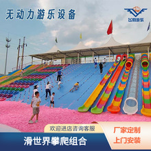 景区户外大型无动力亲子乐园滑世界攀爬组合滑梯彩虹滑道游乐设备