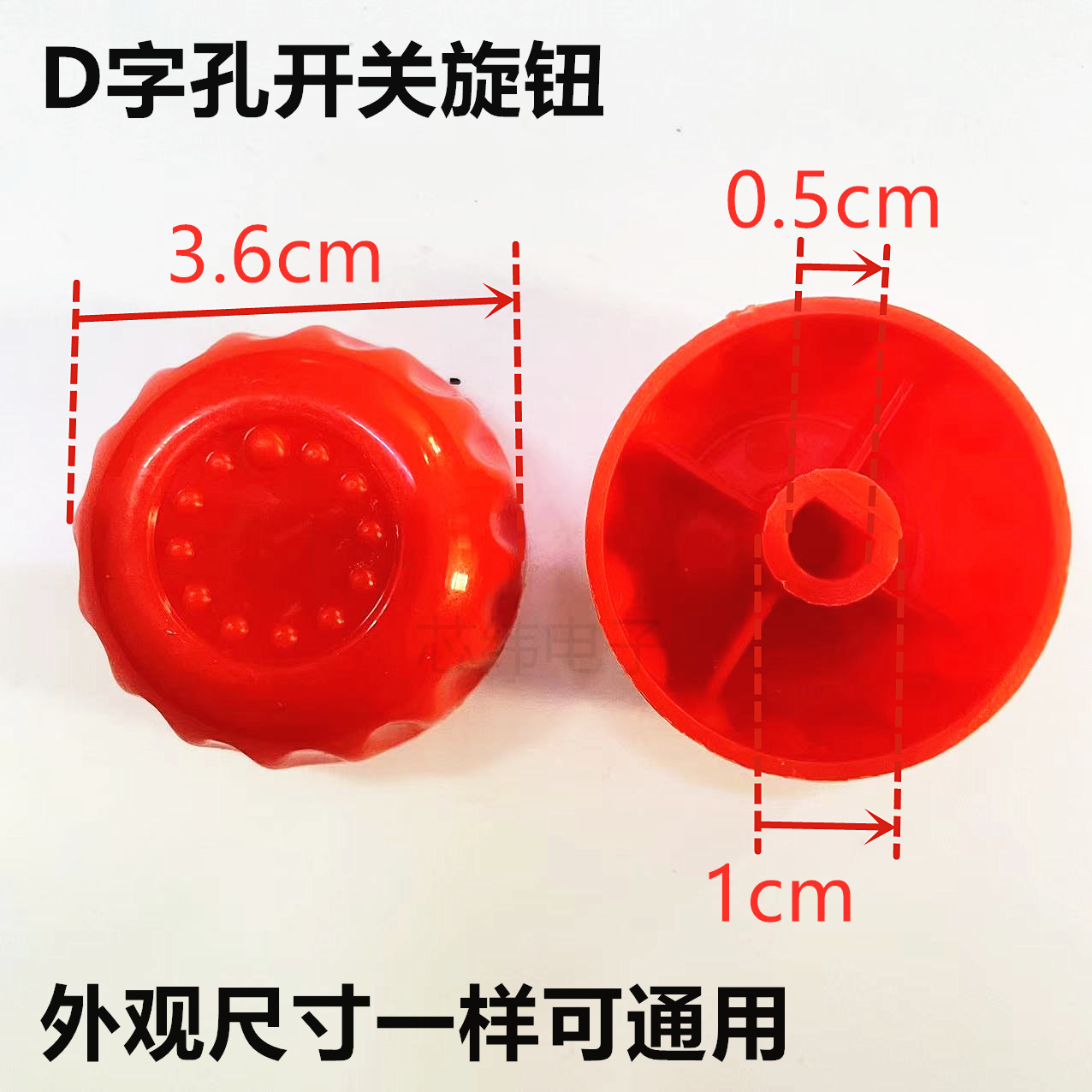 开关旋钮 帽 塑料帽 D型 取暖器 冷风机 空调扇 水空调 配件 旋转