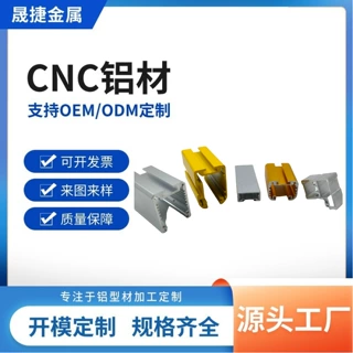 晟捷铝合金精密CNC零件加工数控车床铝型材开模定制配件车床加工