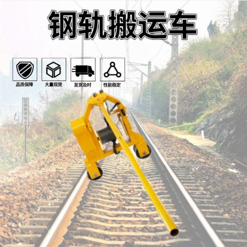 铁路钢轨搬运车 多功能SLY-3型手动拉运钢轨机铁路绝缘走行装置