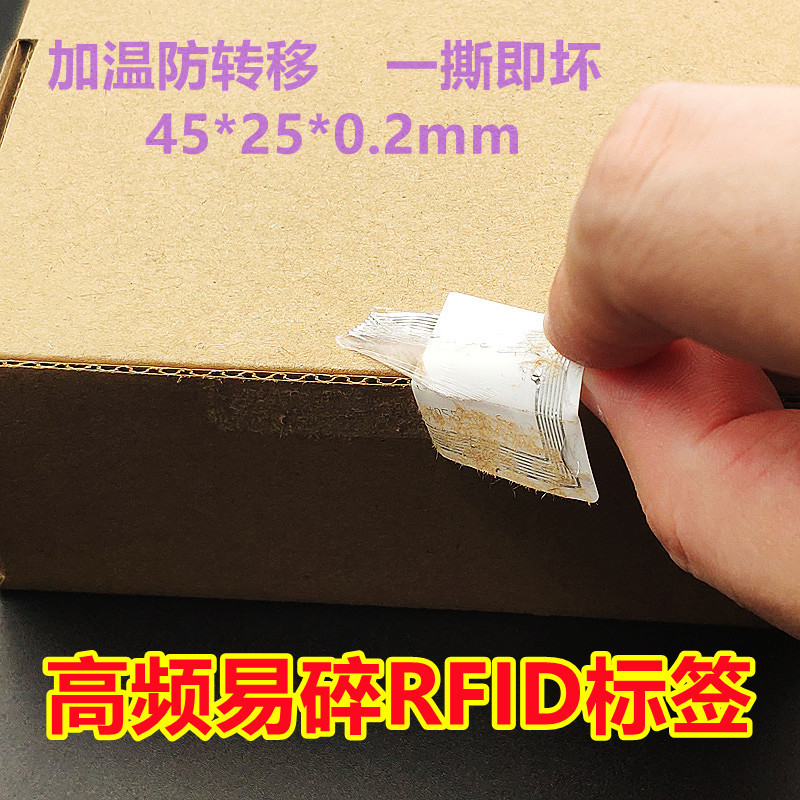 物品的防伪及溯源监管RFID高频防转移易碎不干胶纸NFC电子标签