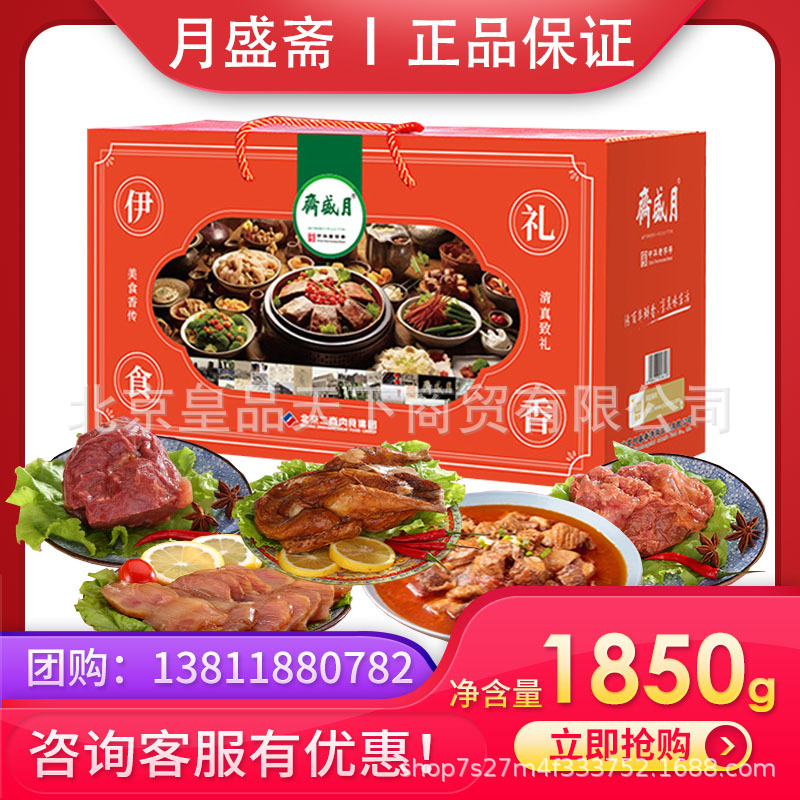 月盛斋熟食礼盒装伊礼食香清真熟食红烧牛肉节日送礼送客户团购