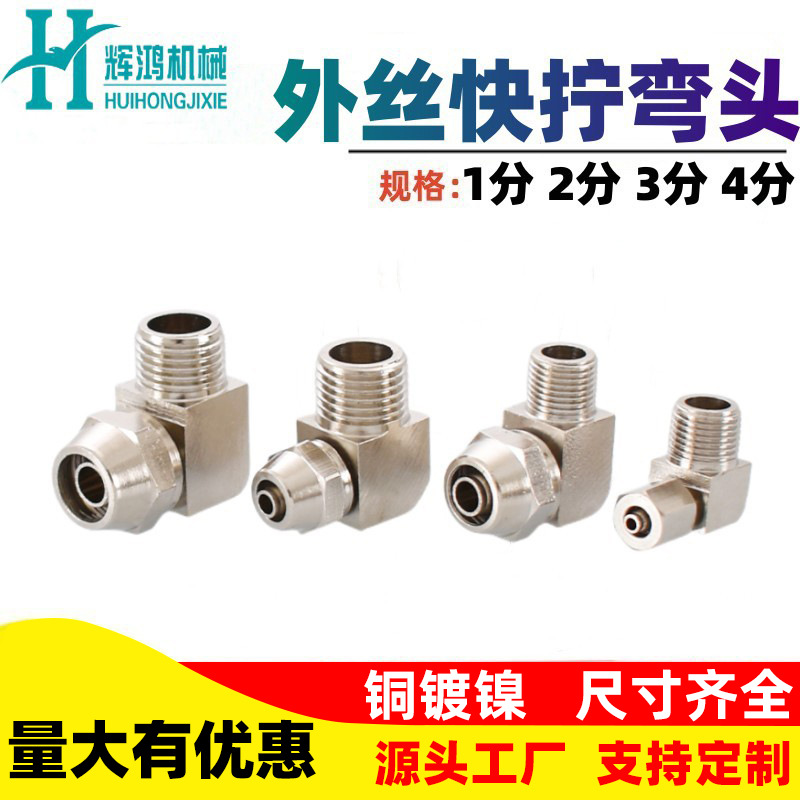 气动铜外丝快拧弯头插1 2 3 4分接6 8 10 12 16mmPL直角气管接头