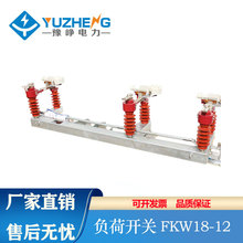 豫峥FKW18-12/630A1250A户外交流新型高压柱上压气式负荷开关10KV