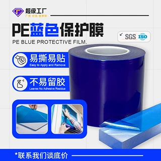 厂家定制五金不锈钢保护膜PE蓝色透明膜 易贴易撕蓝色保护膜蓝膜
