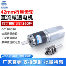 行星齿轮直流减速电机12v24v微型42GP-775可调低慢速大扭矩小马达