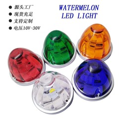 玻璃塑料西瓜灯货车边灯卡车示宽灯指示灯侧灯LED灯船舶信号灯