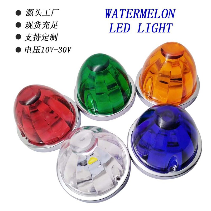 玻璃塑料西瓜灯货车边灯卡车示宽灯指示灯侧灯LED灯船舶信号灯|undefined