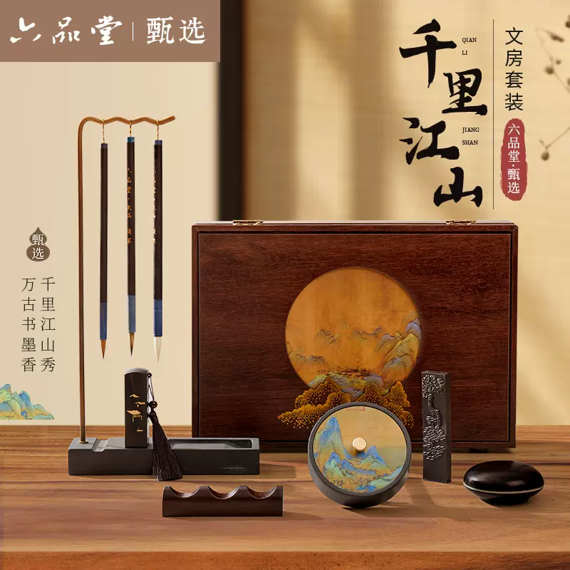 六品堂千里江山文房四宝羊毛笔套装兼毫狼毫笔墨纸砚精品高档礼盒