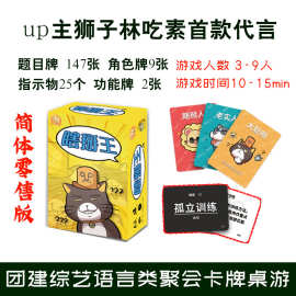 瞎掰王 b站up主狮子林吃素代言语言身份猜测聚会团建轰趴桌游卡牌