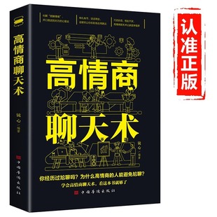 High EQ Chat Eloquence Speaking Skills Eloquence Training and Communication Skills Control Conversation Books
