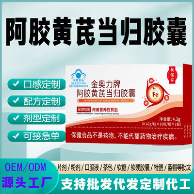 现货蓝帽多种维生素贫血增强免疫力金奥利牌阿胶黄芪当归胶囊|ms
