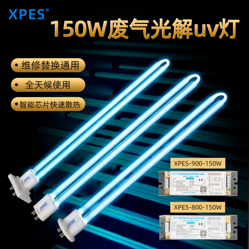 紫外线T5消毒灯管替换810U 光氧催化光解灯管镇流器XPES-900-150W