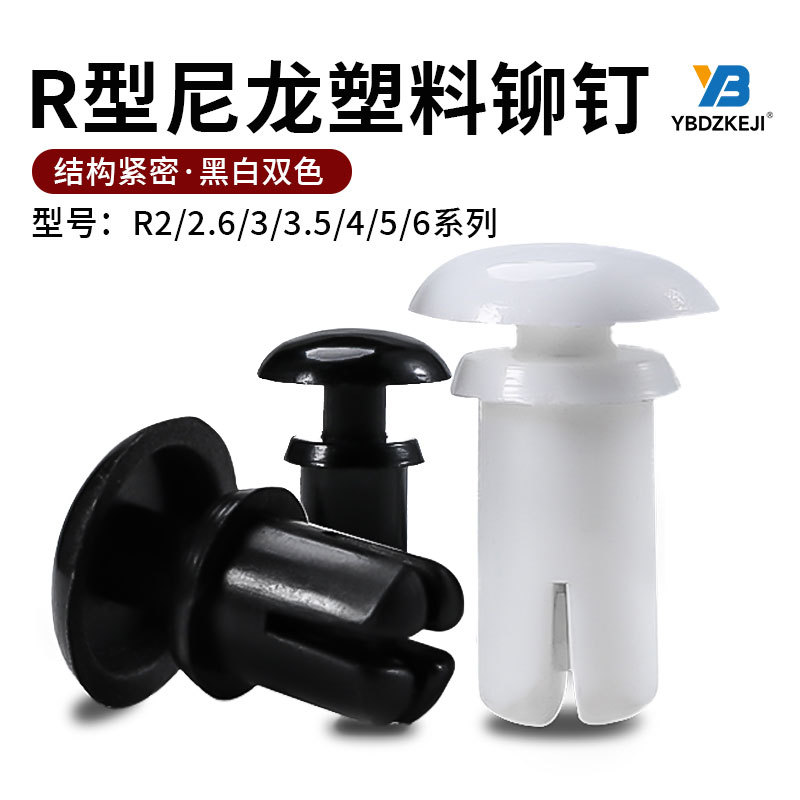 尼龙塑胶铆钉R2/2.6/3/4/5/6/3.5卡扣螺丝代替扣按压式R型 PC板