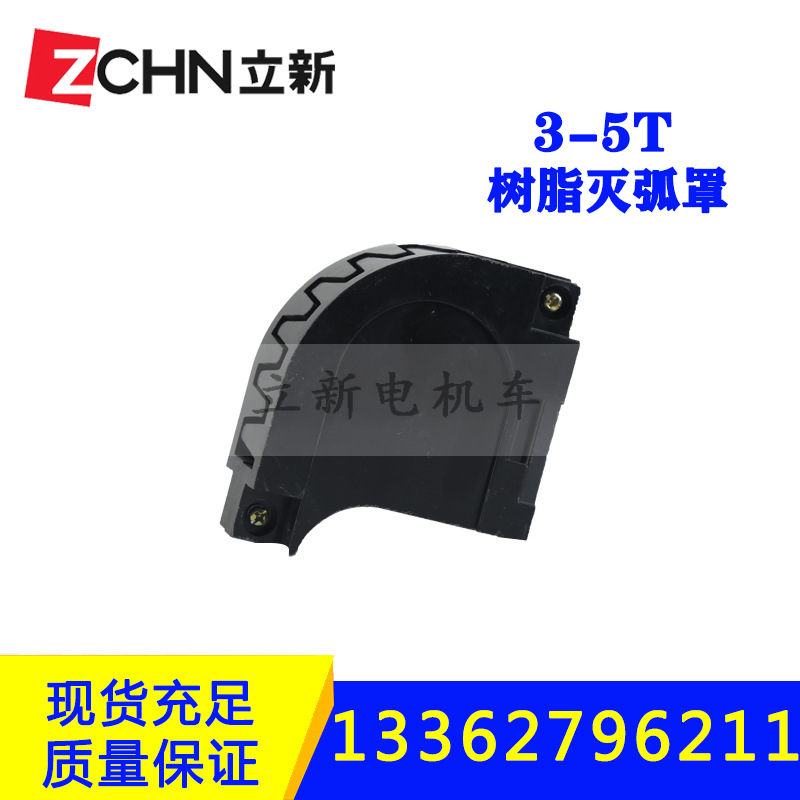 供应3T矿用电机车配件树脂灭弧罩司机控制器接触组带灭弧室灭弧罩