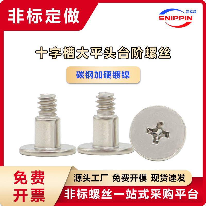 镀镍十字槽大平头台阶螺丝 6#-32*9薄头扁平头定位美制机螺钉6-32