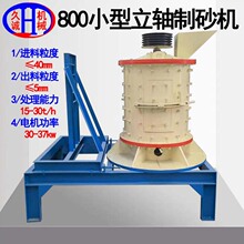 久诚机械直供小型立轴制砂机 锰铬合金板锤三层800小型立轴制砂机