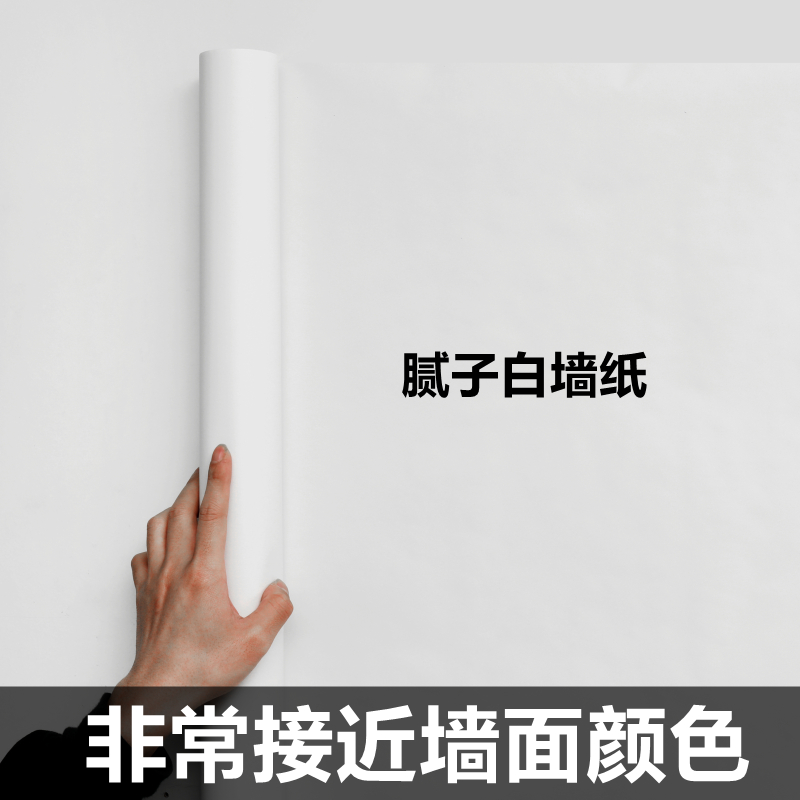 腻子白墙纸自粘防水防潮卧室出租房墙壁贴纸白色壁纸墙面遮丑墙贴