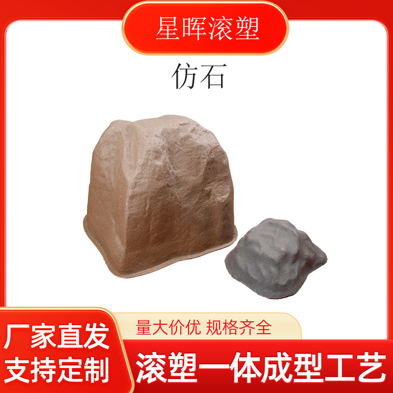 公园小区滚塑石头户外仿真石 塑料景观酒店园林景观石头塑料定 制